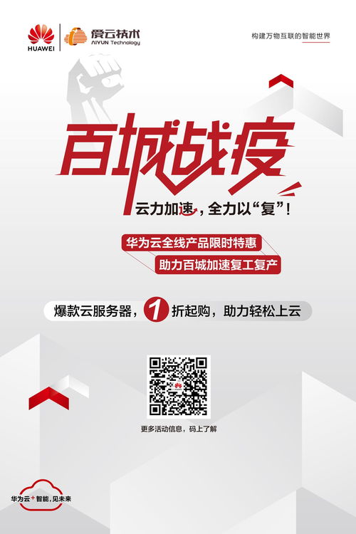 爱云技术联手华为云百城战 疫 开启,云服务器产品特惠低至1.3折