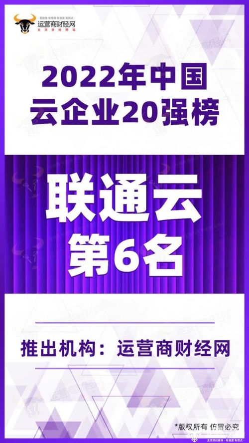 联通云喜获 2022年中国云企业20强榜 第6名 增速位居行业之首