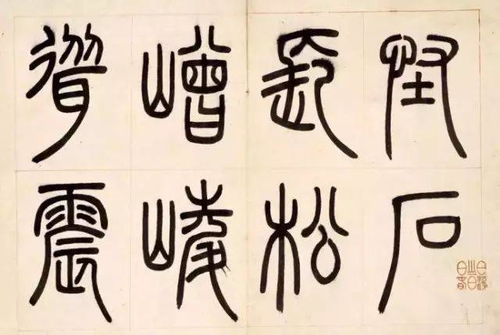 邓石如 四体书册 局部 ,美不胜收