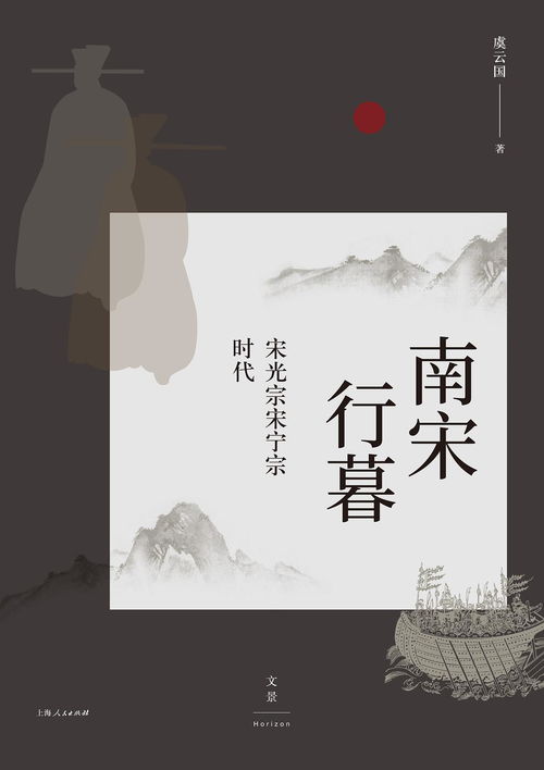 暮色苍茫看南宋 虞云国 南宋行暮 等著作读后