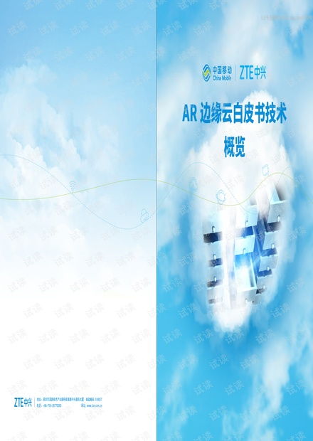 中国移动 中兴 ar边缘云白皮书 2020.5 15页精品报告.pdf
