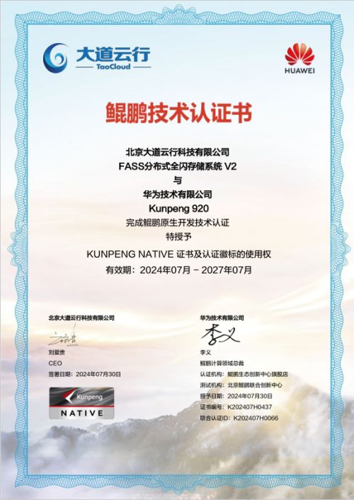 大道云行全闪FASS全闪存系统 鲲鹏原生赋能，加速企业数字化转型