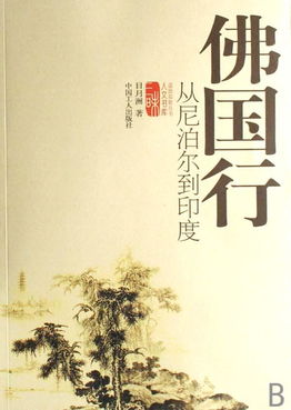 佛国行 从尼泊尔到印度